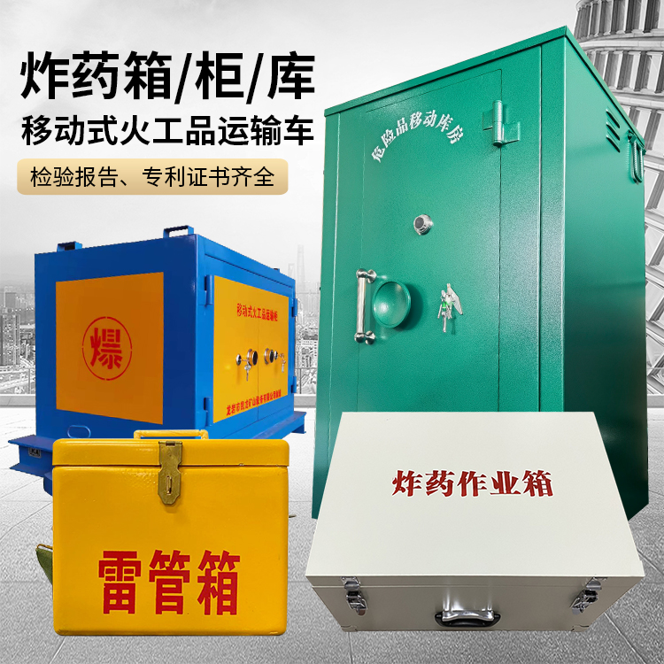 新龙镇易爆品存放柜 炸药柜 凯龙火工品存放柜型号解析与核心功能