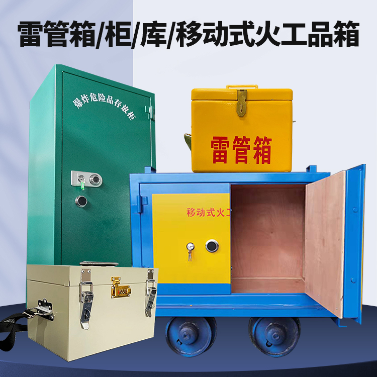 新龙镇矿用火工品临时存放库危险品存放的安全设计与规范
